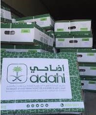 لحوم الأضاحي من مشروع المملكة العربية السعودية للإفادة من الهدي والأضاحي بإدارة البنك الإسلامي للتنمية