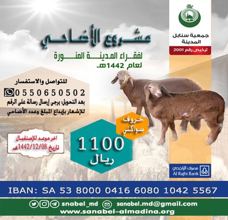 بدء مشروع أضاحي المدينة 1442هـ