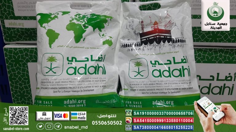 لحوم الأضاحي من مشروع المملكة العربية السعودية للإفادة من الهدي والأضاحي 1442هـ