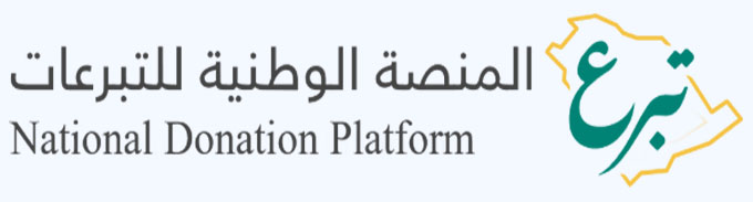 المنصة الوطنية للتبرعات