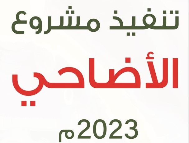 مشروع الأضاحي 1444هـ (أضحيتك تذبح وتوزع على فقراء المدينة المنورة)