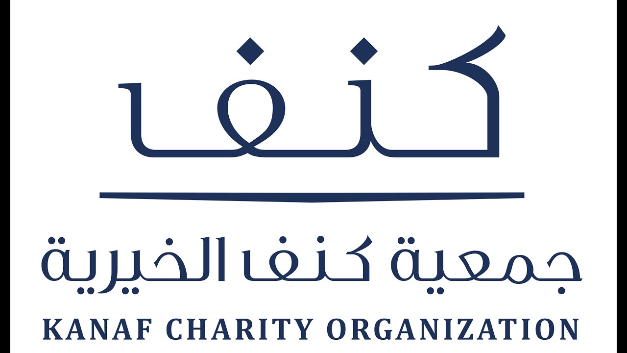 جمعية كنف الخيرية