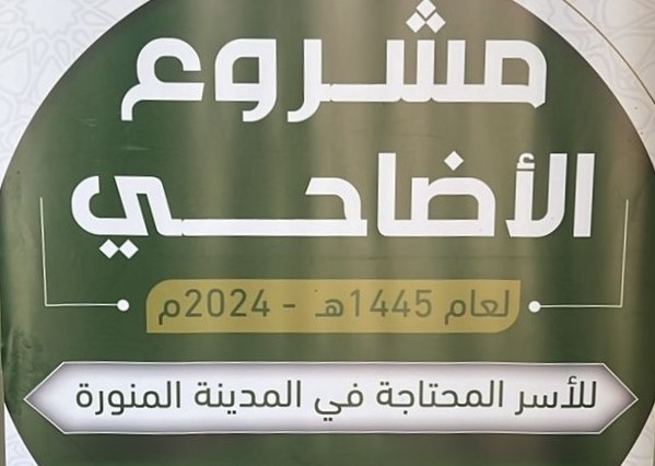 مشروع الأضاحي 1445هـ (أضحيتك تذبح وتوزع على فقراء المدينة المنورة)
