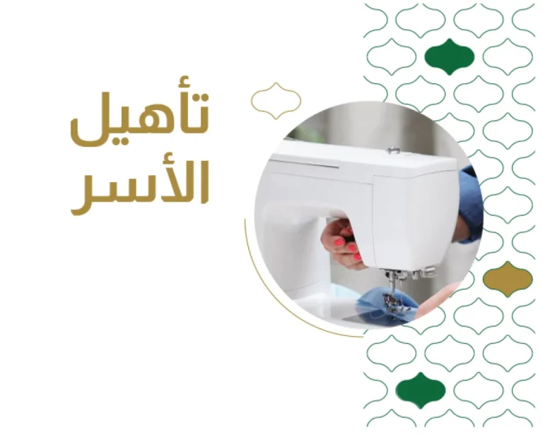 تأهيل الأسر